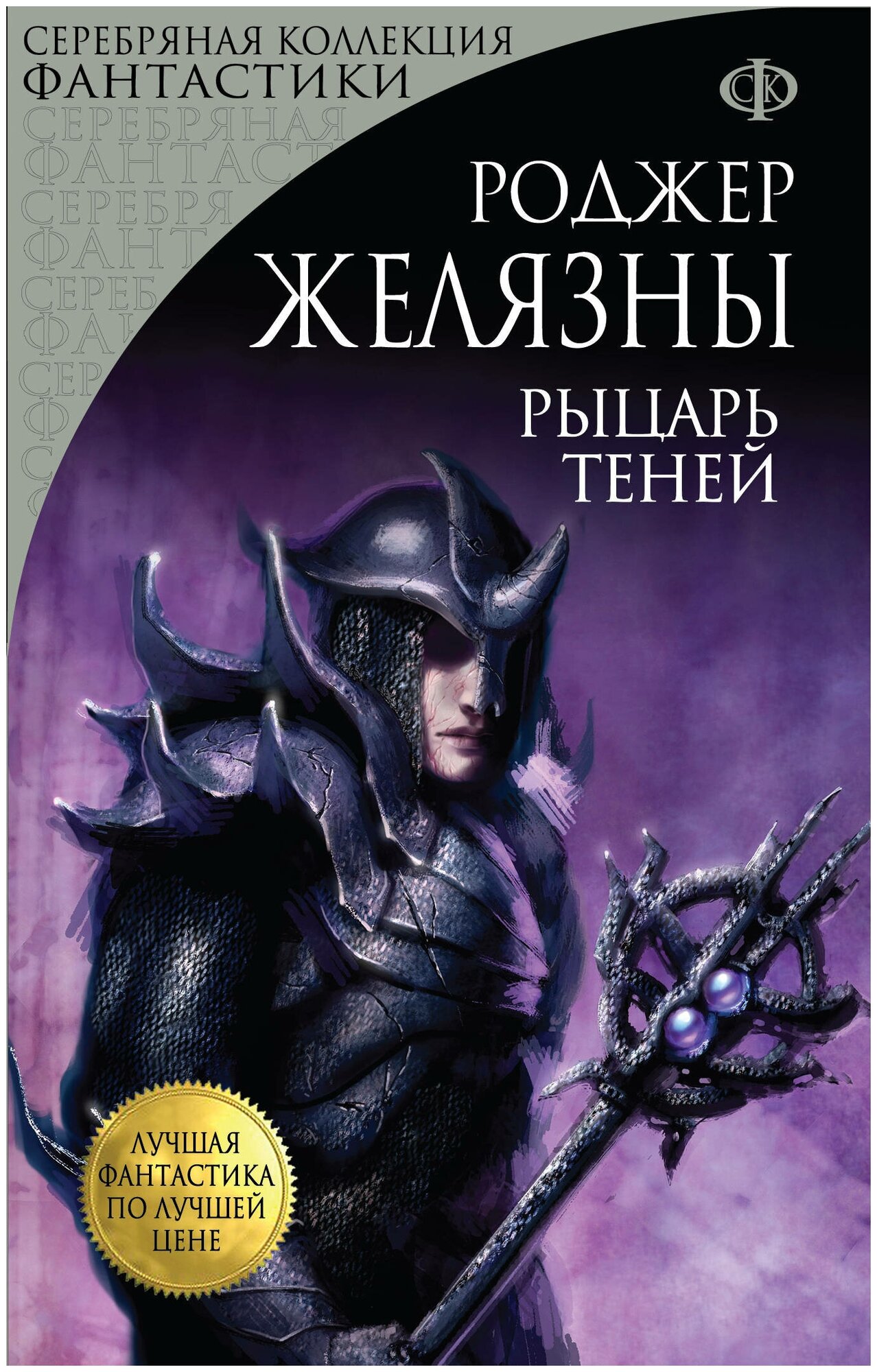 Рыцарь Теней (Доброхотова-Майкова Екатерина Михайловна (переводчик), Желязны Роджер) - фото №1