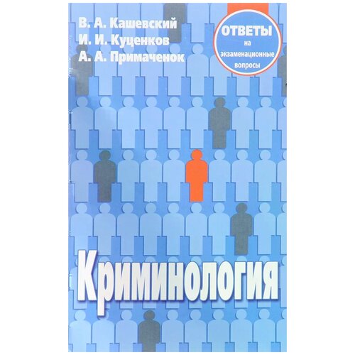 Примаченок Анатолий Андреевич "Криминология. Ответы на экзаменационные вопросы"