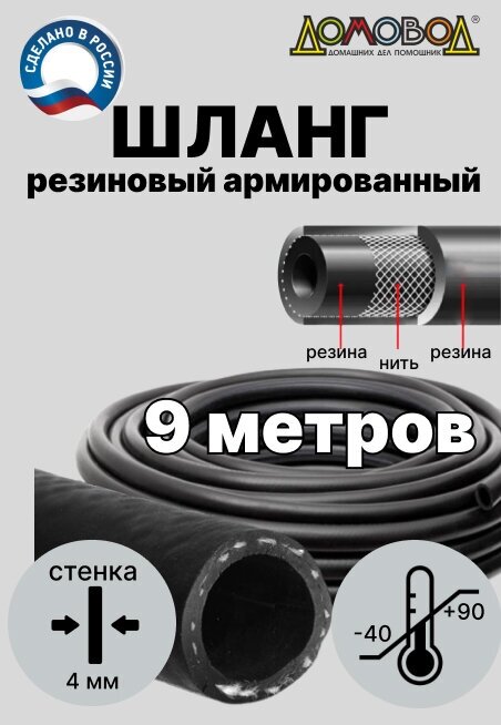 Шланг для полива кварт d18мм 9 метров/ резиновый/ кордовый/ для насосов/ армированный/ всесезонный ДомовоД ША0518-9 - фотография № 2