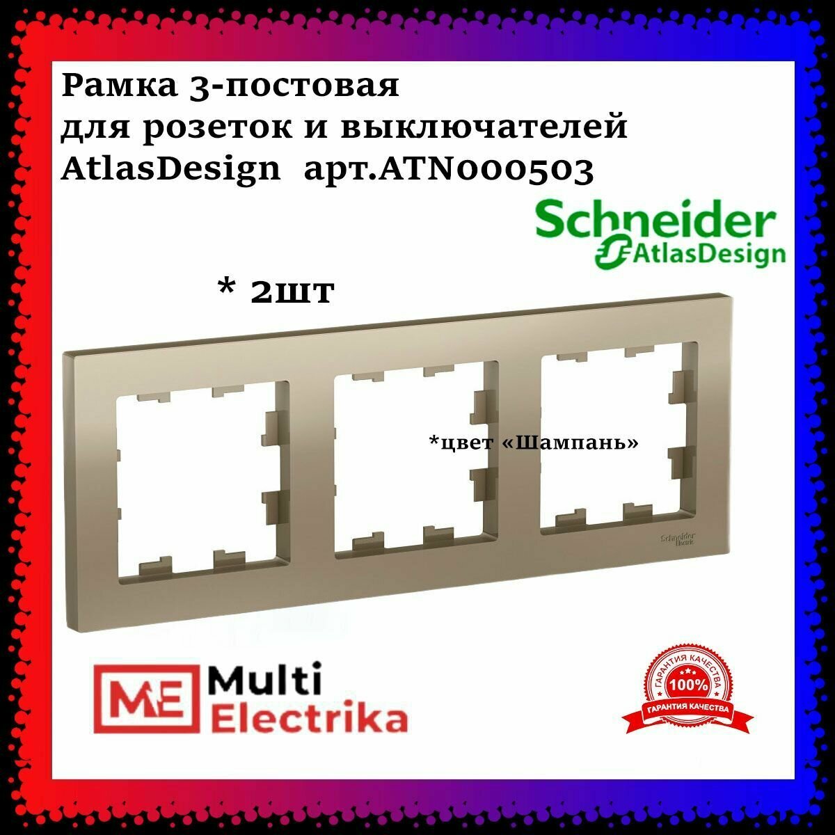 Рамка 3-постовая для розеток и выключателей Шампань AtlasDesign (Атлас Дизайн) Schneider Electric ATN000503 2шт