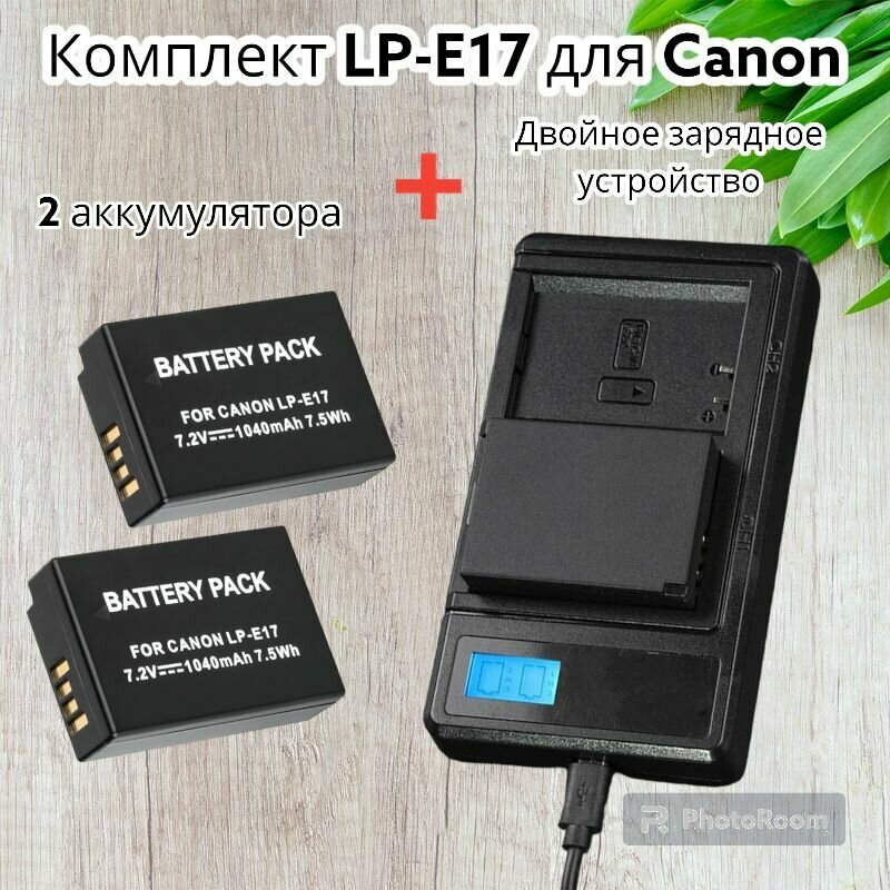 Комплект для Canon 2 аккумулятора LP-E17 и двойное зарядное устройство LP-E17