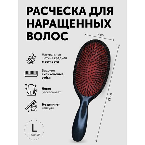 Расческа NICE HAIR для нарощенных волос, средней жесткости, натуральная щетина, размер L, черный/красный