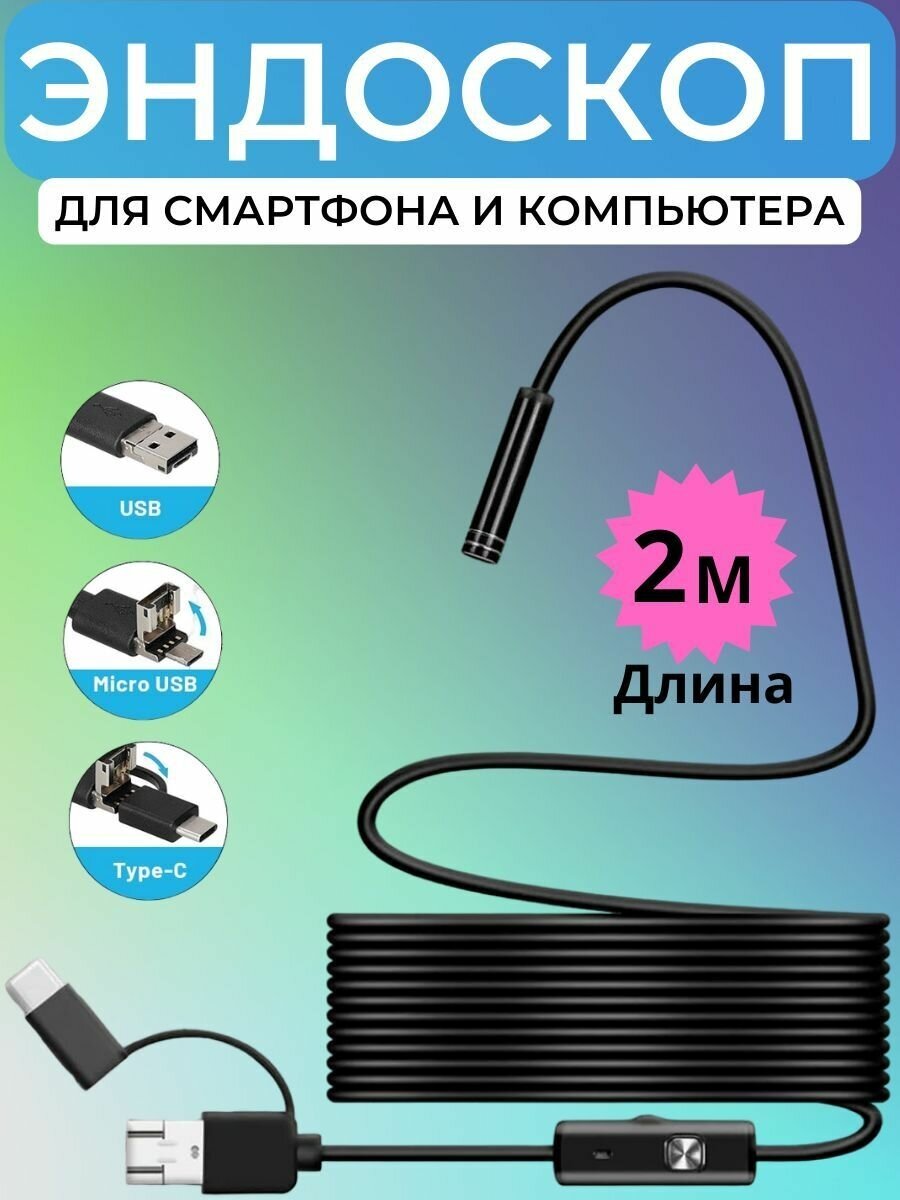 Эндоскоп для смартфона, Гибкая камера, Видеоэндоскоп 2 метра, USB MicroUSB + Type-C - фотография № 1