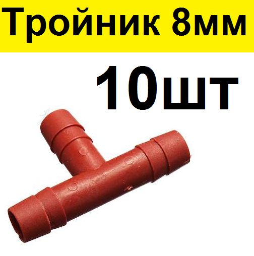 Тройник для шланга 8 мм (10шт) под ПВХ трубку 8мм Т-образный переходник разветвитель