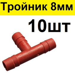 Тройник для шланга 8 мм (10шт) под ПВХ трубку 8мм Т-образный переходник разветвитель