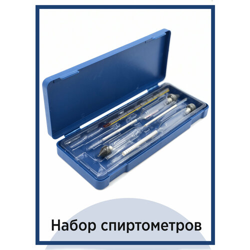 Набор ареометров (спиртометров 0-40,40-70,70-100) в пластиковом кейсе, синий кейс