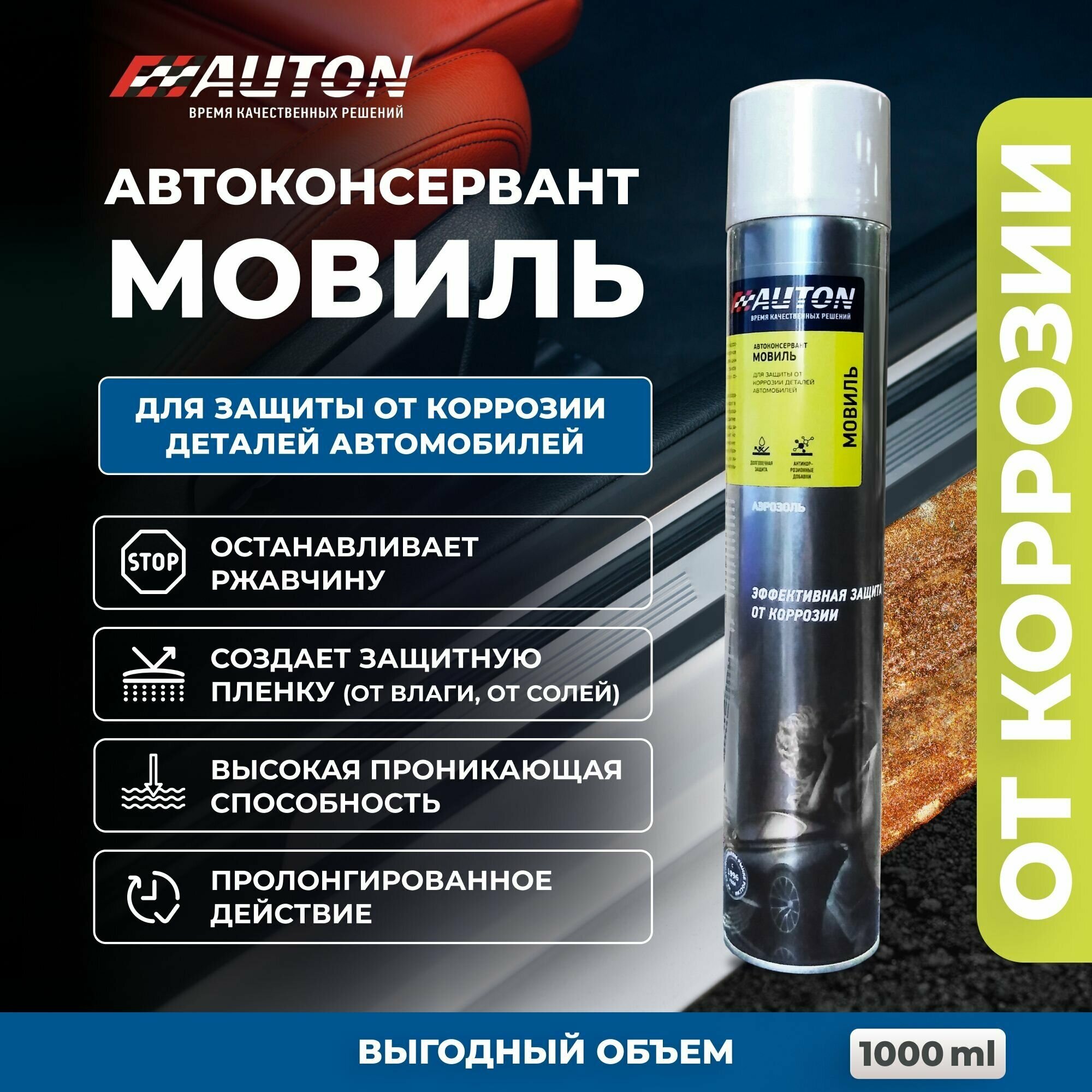 Автоконсервант "Мовиль" AUTON аэрозоль 1000мл