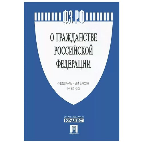 Федеральный закон О гражданстве Российской Федерации