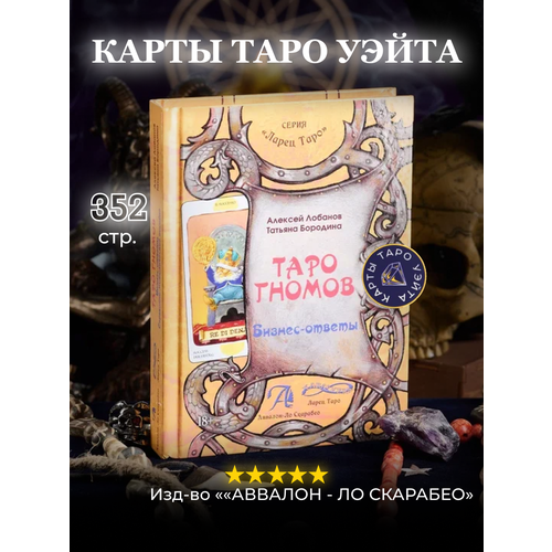 Книга Таро Гномов Том 2 (бизнес ответы), Лобанов А. лобанов а бородина т таро гномов бизнес вопросы