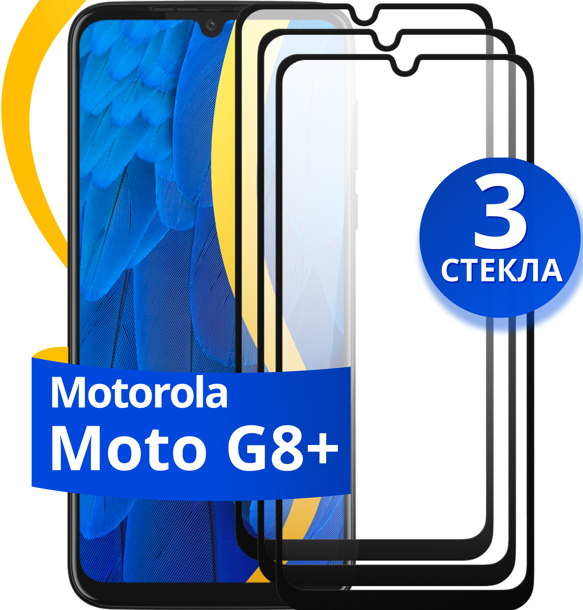 Комплект 3 шт защитное стекло для телефона Motorola G8 Plus / Набор противоударных стекол на смартфон Моторола Г8 Плюс с олеофобным покрытием