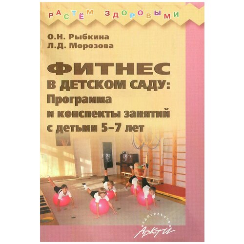 Рыбкина О. Н. "Фитнес в детском саду. Программа и конспекты занятий с детьми 5-7 лет" офсетная