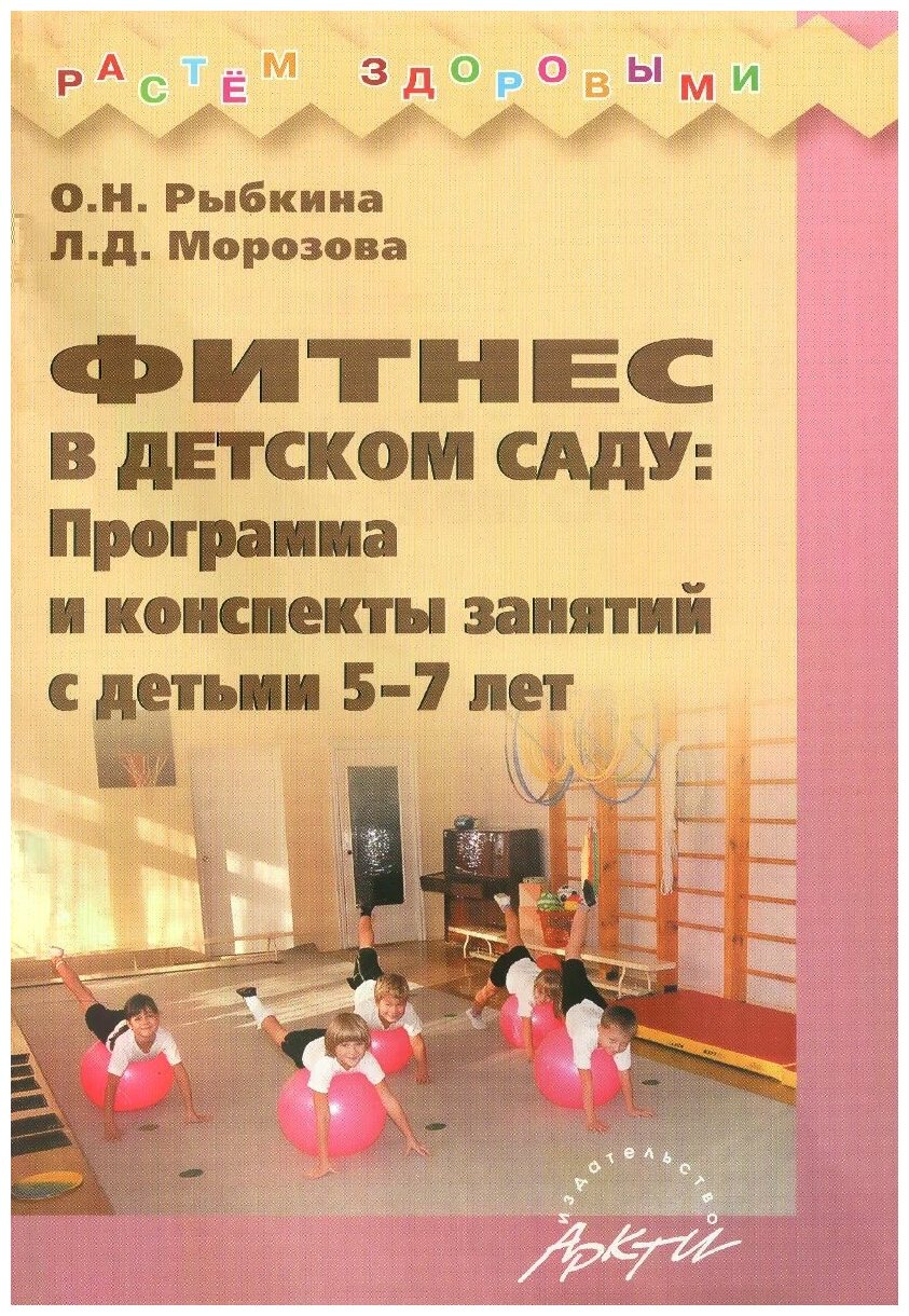 Фитнес в детском саду. Программа и конспекты занятий с детьми 5-7 лет - фото №1