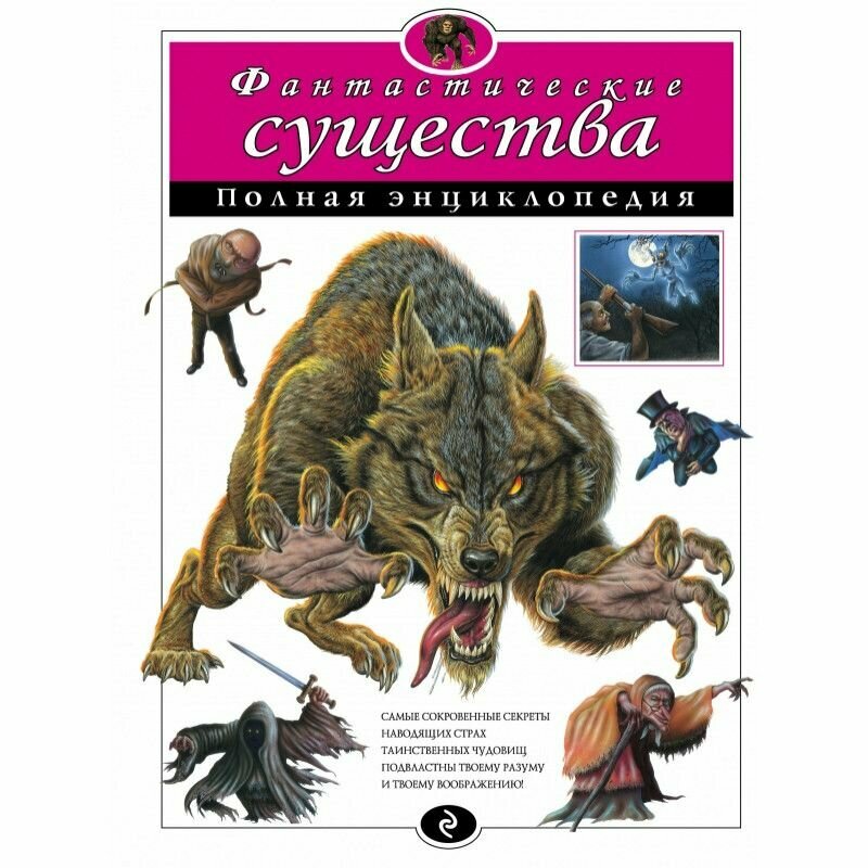 Фантастические существа. Полная энциклопедия - фото №13