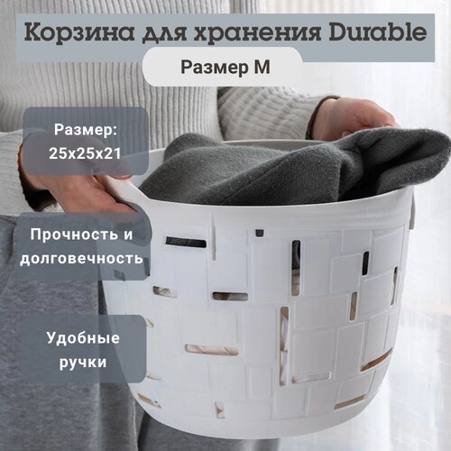 Корзина для хранения с ручками круглая Durable, размер M, белый