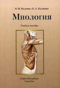 Калмин О. В. "Миология"