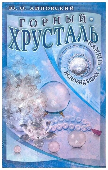 Горный хрусталь - камень ясновидящих