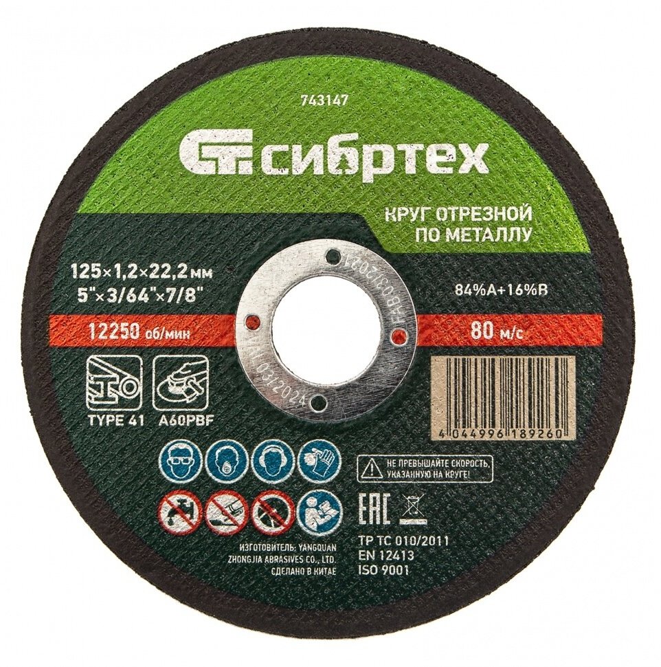 фото Круг отрезной по металлу, 125 х 1,2 х 22,2 мм Сибртех