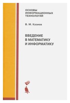 Введение в математику и информатику. Учебное пособие - фото №1