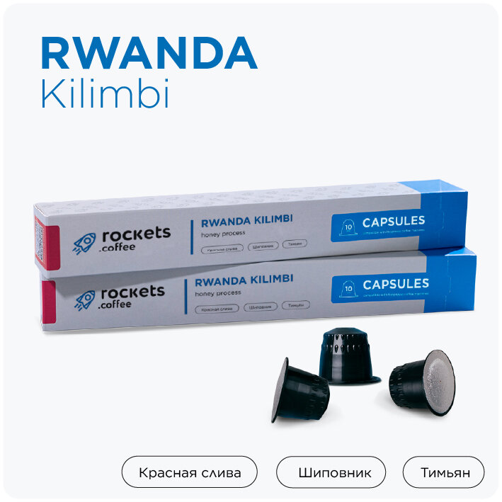 Кофе в капсулах, в упаковке 10 шт, Rwanda Kilimbi, rockets.coffee