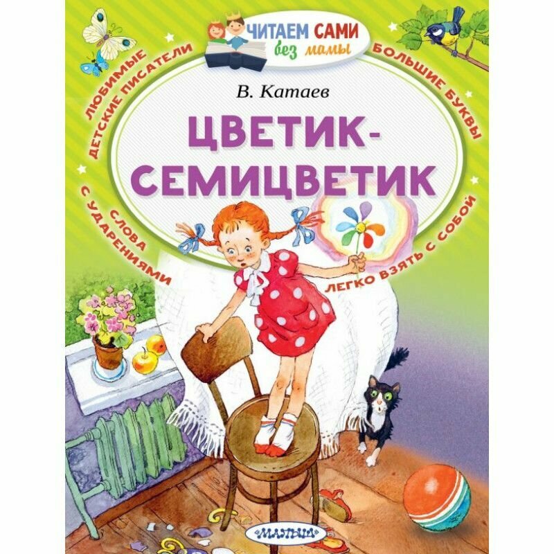 Цветик-Семицветик (Валентин Катаев) - фото №2