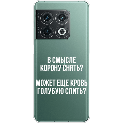 Силиконовый чехол на OnePlus 10 Pro / ВанПлас 10 Про Королевская кровь, прозрачный силиконовый чехол на oneplus 10 pro ванплас 10 про голубые клематисы прозрачный