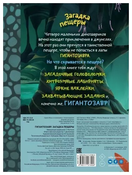 Гигантозавр. Загадка пещеры (Долматова Татьяна Васильевна) - фото №2