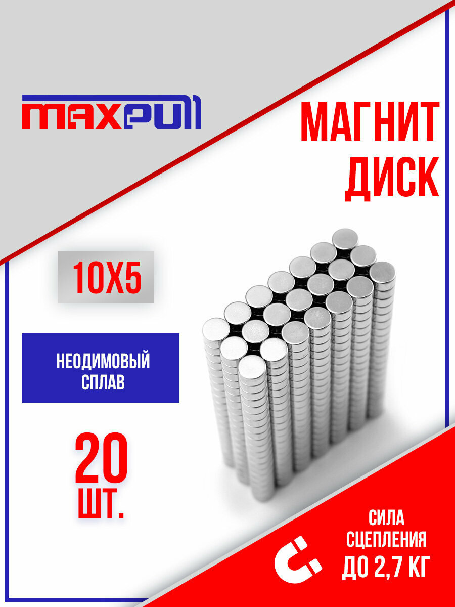 Магниты 10х5 мм MaxPull диски NdFeB набор 20 шт. в тубе