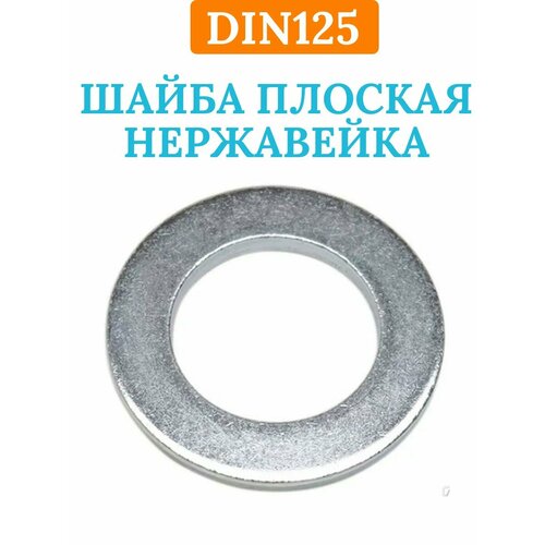 Шайба плоская DIN125 D10, нержавейка, 10 шт.