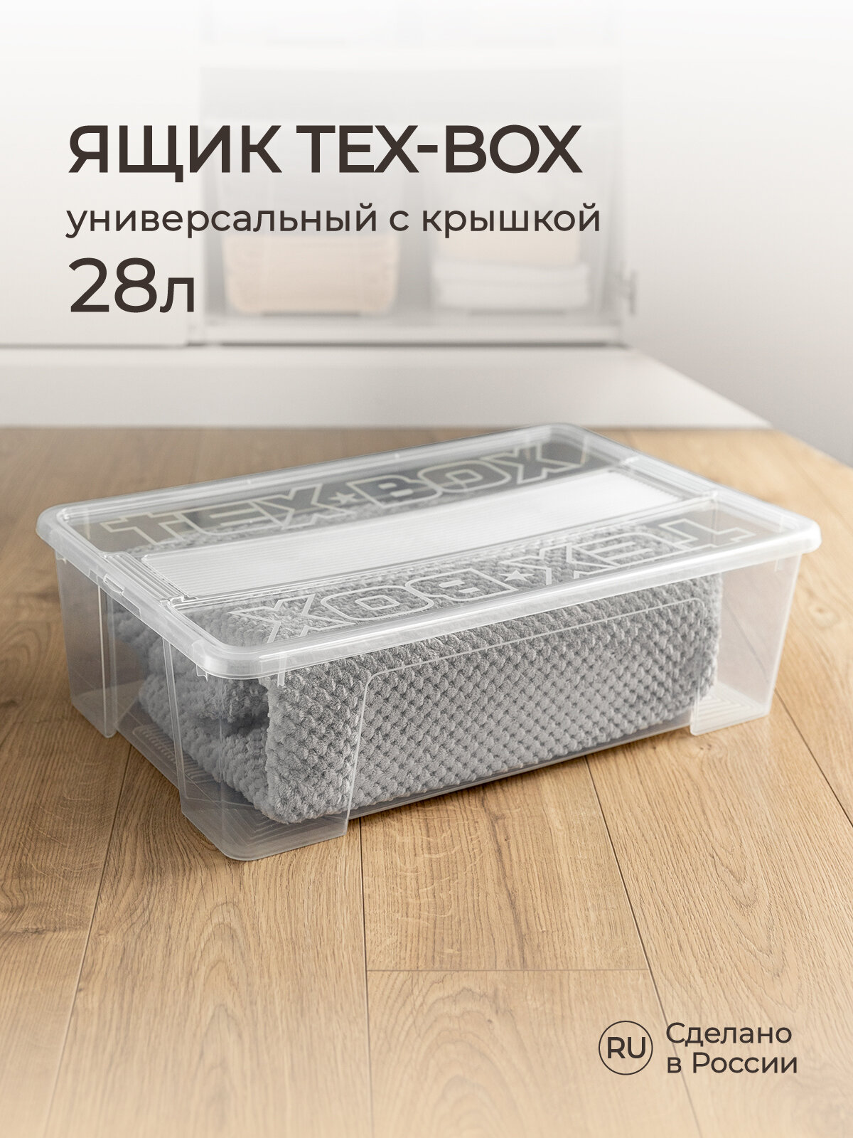 Ящик универсальный 570х380х170 ММ "TEX-BOX" 28Л (Бесцветный)