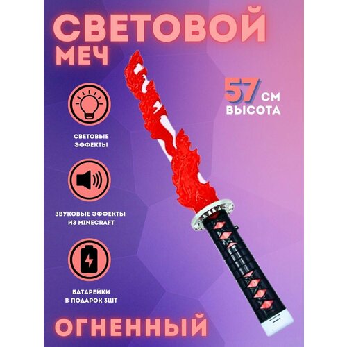 Световой меч огненный