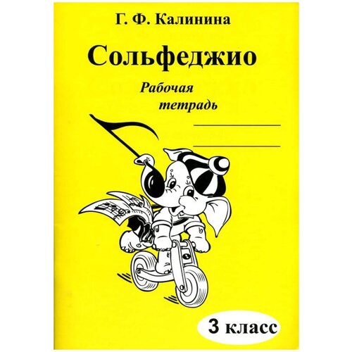 Калинина Г.Ф. "Сольфеджио. Рабочая тетрадь. 3 класс"