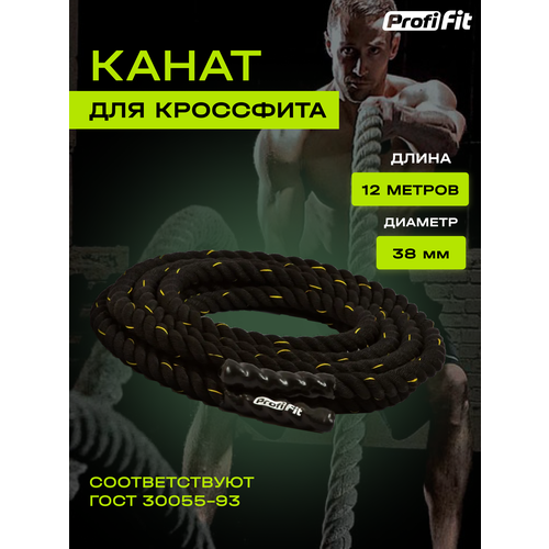 Канат для кроссфита Profi-Fit тренировочный спортивный (38 мм, 12 м)