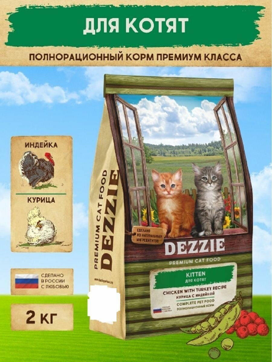 Корм сухой для котят кошачий премиум 2 кг DEZZIE (Дэззи) Kitten, Курица с Индейкой - фотография № 10