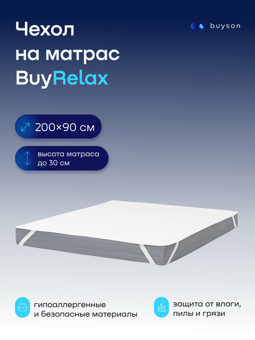 Чехол на матрас buyson BuyRelax 90х200 см, непромокаемый