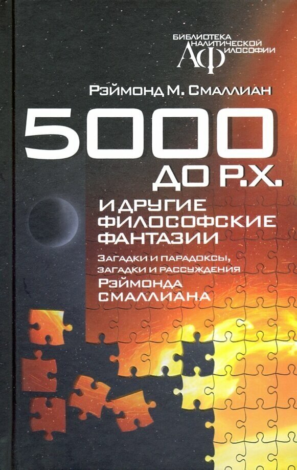 5000 до Р.Х. и другие философские фантазии. Загадки и парадоксы, загадки и рассуждения - фото №2