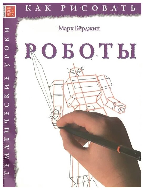 Как рисовать. Роботы (Берджин Марк) - фото №2