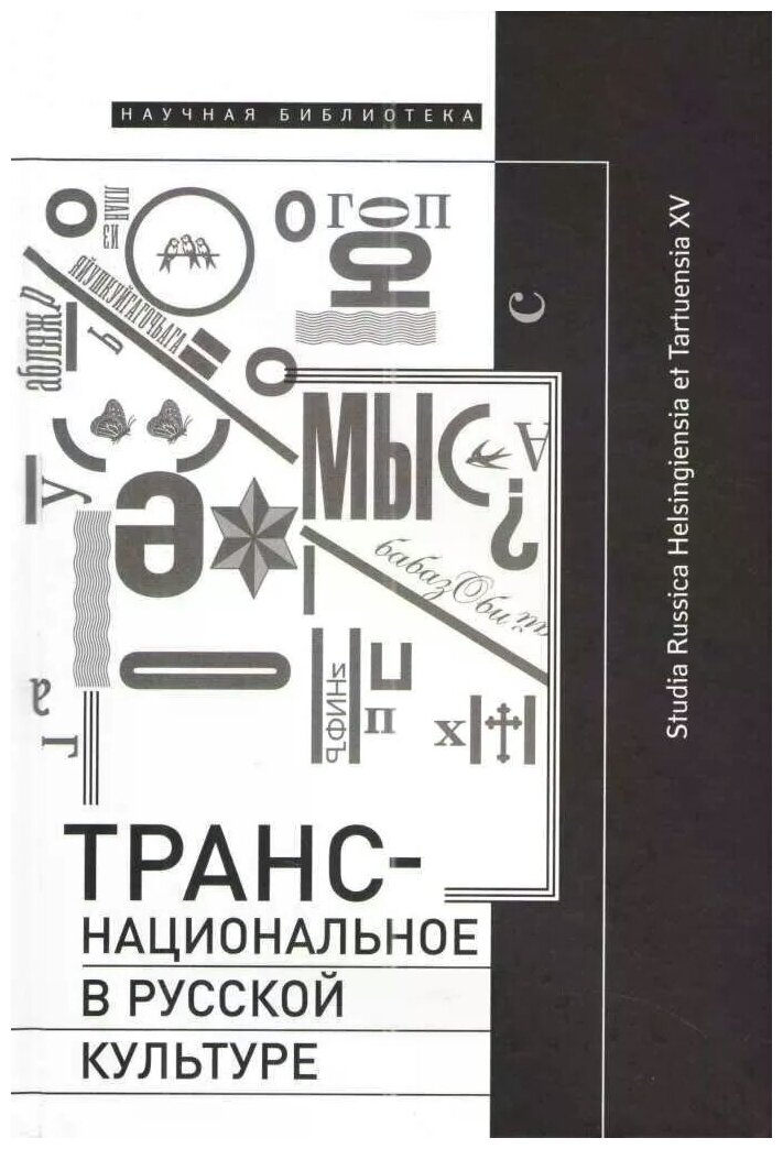 Транснациональное в русской культуре - фото №1