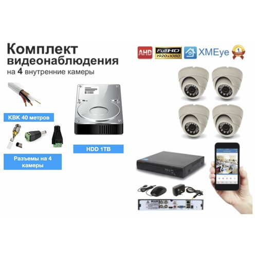 Полный комплект AHD видеонаблюдения на 4 камеры 5мП (KIT4AHD300W5MP_HDD1TB_KVK)