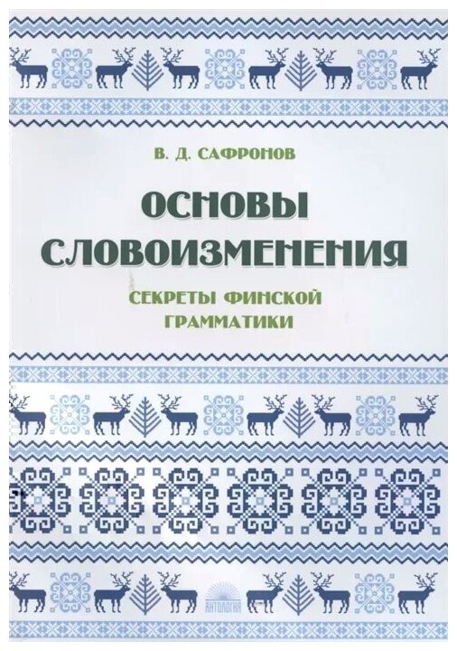 Основы словоизменения. Секреты финской грамматики - фото №1