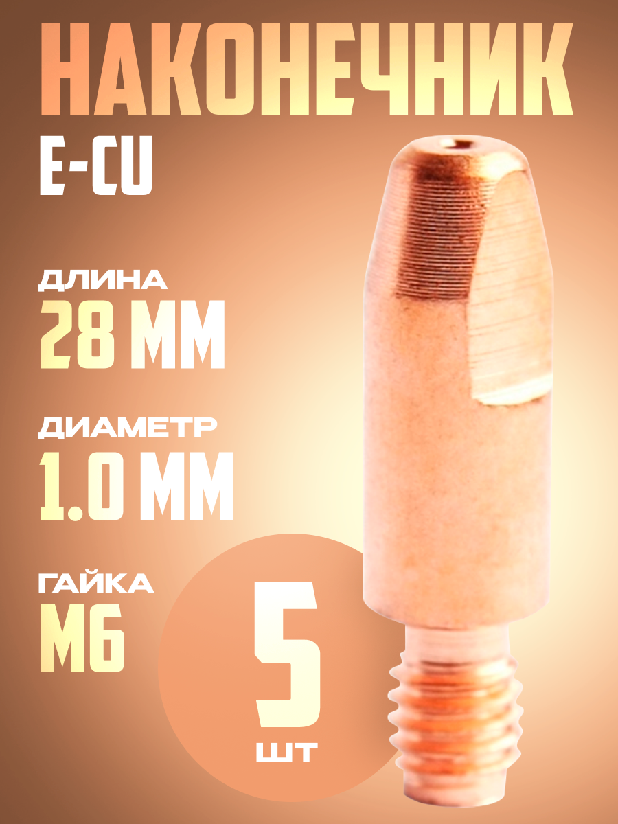 Наконечник Е-CU m6x28x10 (5 )