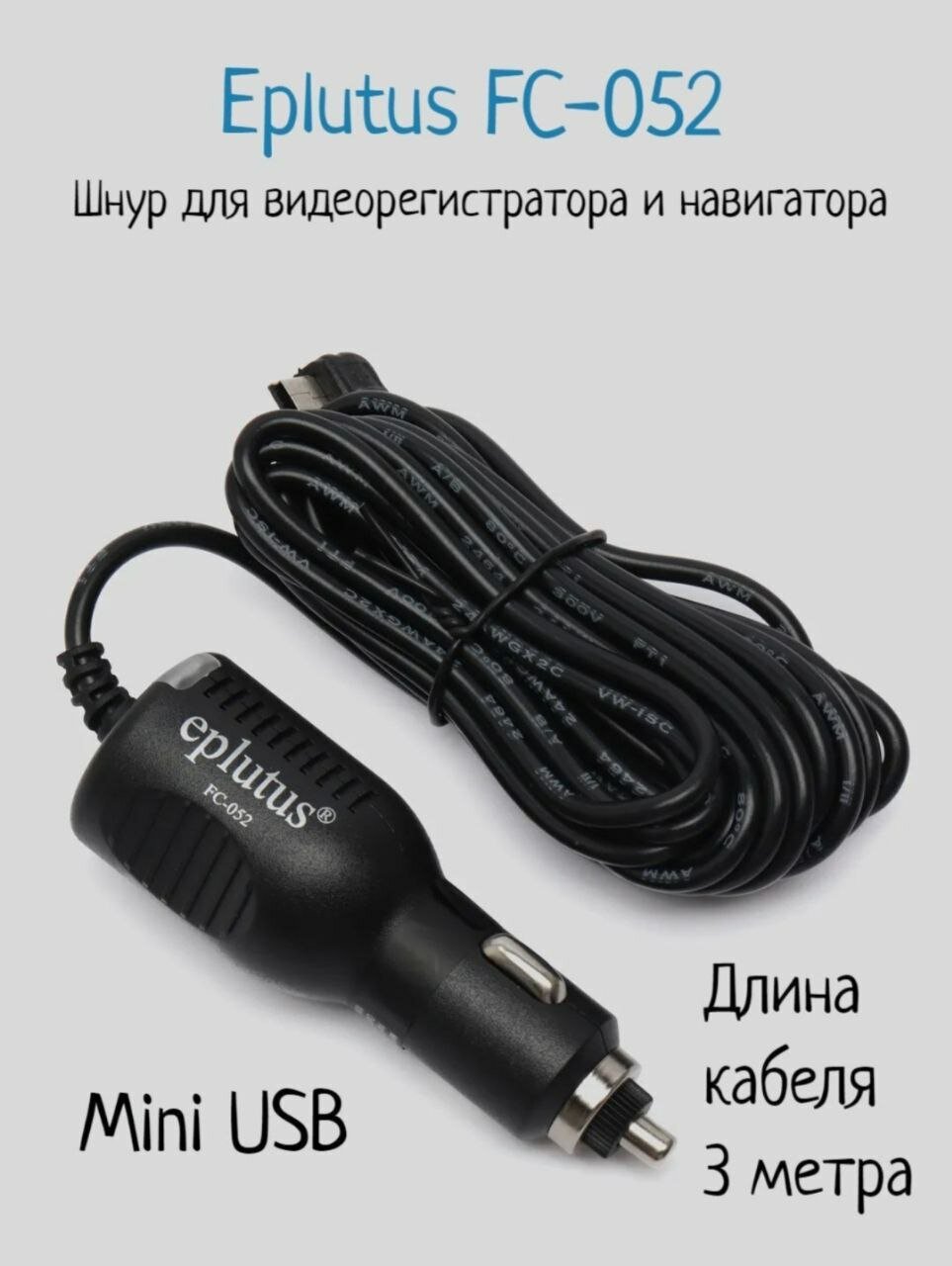 Автозарядка шнур питания для Навигатора/Планшета (mini USB) Eplutus FC-152 (2000mah, 1.2 метра 5V, прямой штекер)