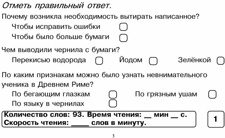 Блицконтроль скорости чтения и понимания текста. 4 класс. 1-е полугодие. - фото №6