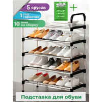Подставка полка для обувница 5 ярусов+Авторский магнит AlexShoping на холодильник