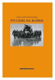 Русские на войне (Храмчихин Александр Анатольевич) - фото №2