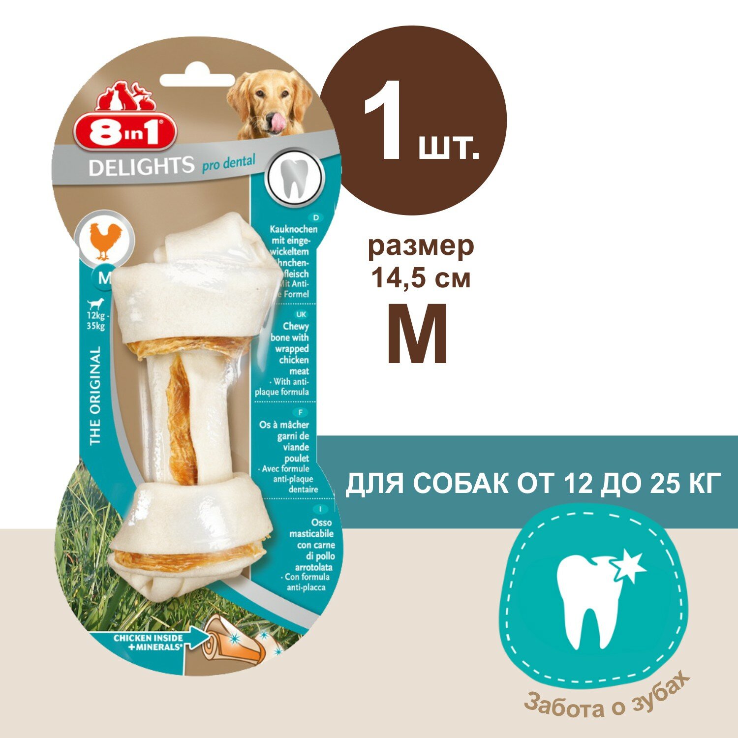 Косточка 8in1 Delights Pro Dental для очистки зубов собак, с куриным мясом в жесткой говяжьей коже, M (14 см), 1 шт.