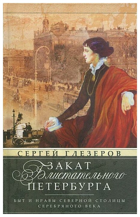 Закат блистательного Петербурга. Быт и нравы Северной столицы Серебряного века - фото №1