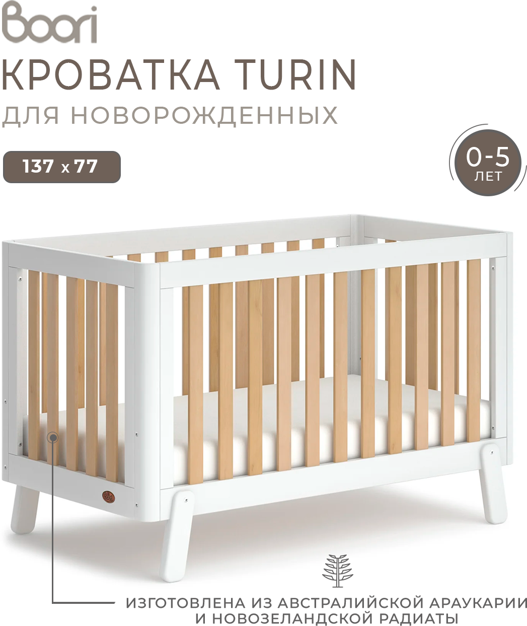 Кроватка детская Boori Turin для новорожденных 137х77 см.
