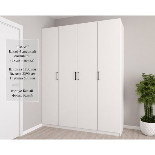 Шкаф «Гамма» 4х дверный без ящиков (1 штанга и полки) Белый 