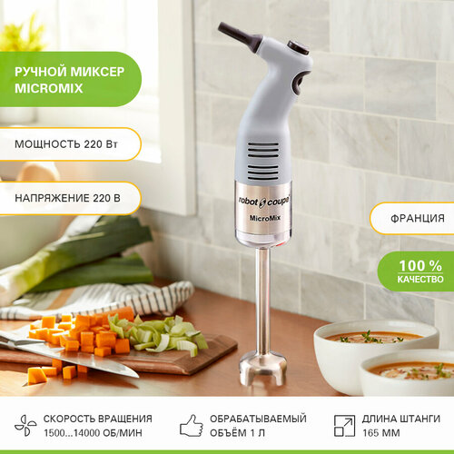 Миксер ручной Robot-Coupe MicroMix с насадкой «Аэромикс», арт.34900, 220 Вт ручной миксер robot coupe micromix