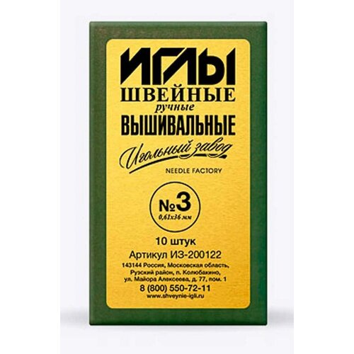 Иглы для шитья ручные ИЗ-200122 Вышивальный №3 10 шт. в конверте иглы ручные для шитья 20 шт n 211 гамма серый